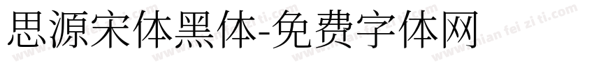 思源宋体黑体字体转换