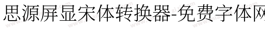 思源屏显宋体转换器字体转换