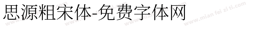 思源粗宋体字体转换