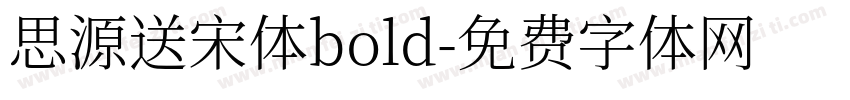 思源送宋体bold字体转换
