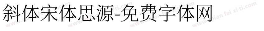 斜体宋体思源字体转换
