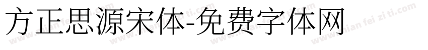 方正思源宋体字体转换
