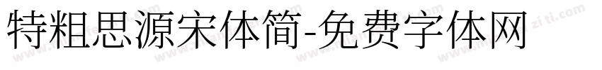 特粗思源宋体简字体转换