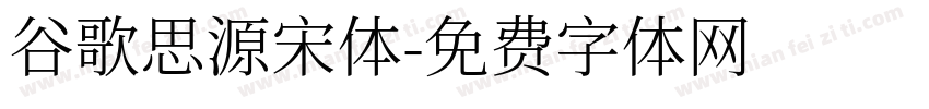 谷歌思源宋体字体转换