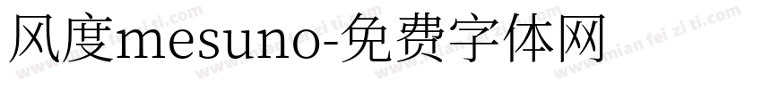 风度mesuno字体转换