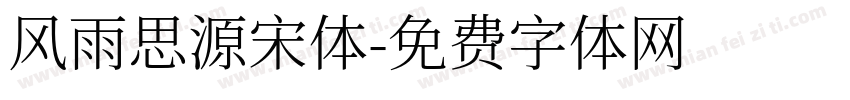 风雨思源宋体字体转换