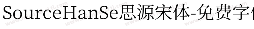 SourceHanSe思源宋体字体转换