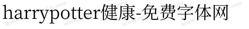 harrypotter健康字体转换