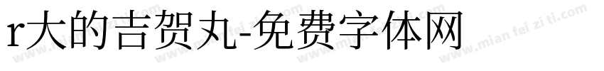 r大的吉贺丸字体转换