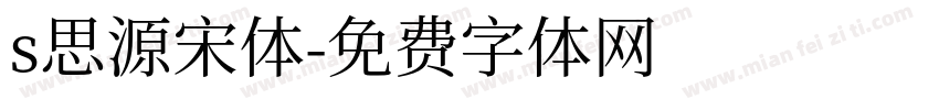 s思源宋体字体转换