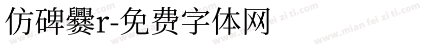 仿碑爨r字体转换