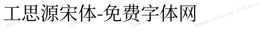 工思源宋体字体转换
