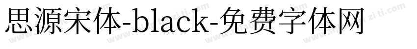 思源宋体-black字体转换