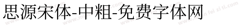 思源宋体-中粗字体转换