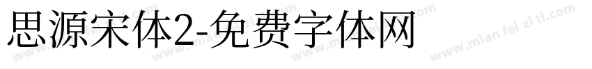 思源宋体2字体转换