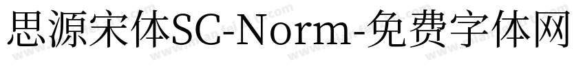 思源宋体SC-Norm字体转换