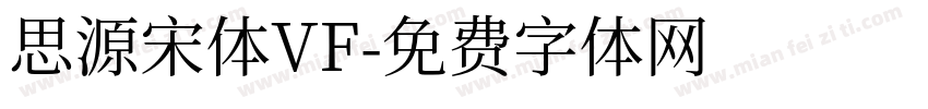 思源宋体VF字体转换