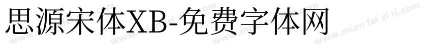 思源宋体XB字体转换