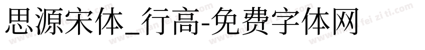 思源宋体_行高字体转换