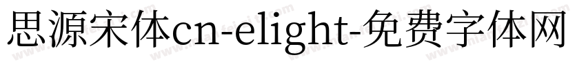 思源宋体cn-elight字体转换