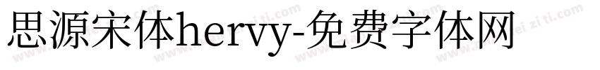 思源宋体hervy字体转换