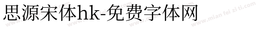 思源宋体hk字体转换