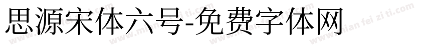 思源宋体六号字体转换