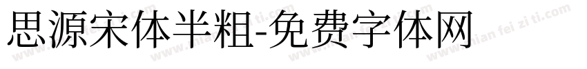 思源宋体半粗字体转换
