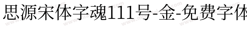 思源宋体字魂111号-金字体转换