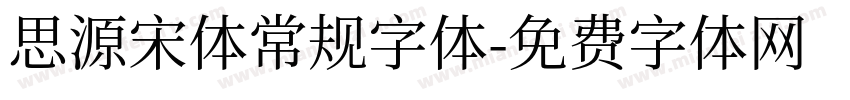 思源宋体常规字体字体转换