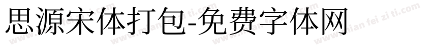 思源宋体打包字体转换