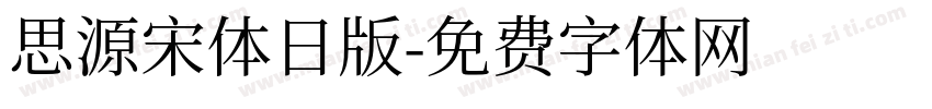 思源宋体日版字体转换