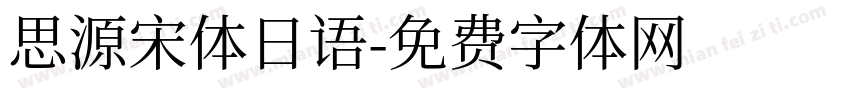 思源宋体日语字体转换