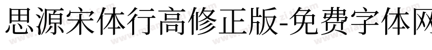 思源宋体行高修正版字体转换