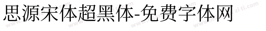 思源宋体超黑体字体转换