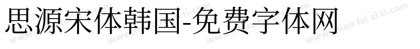 思源宋体韩国字体转换