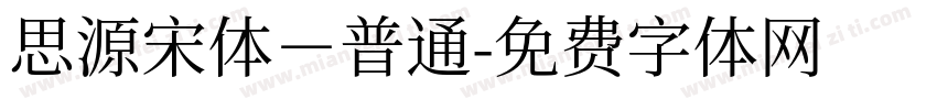 思源宋体－普通字体转换