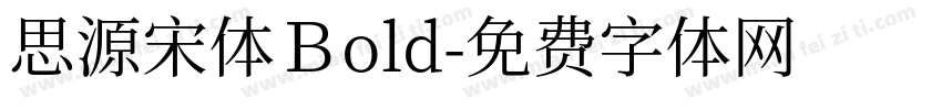思源宋体Ｂold字体转换