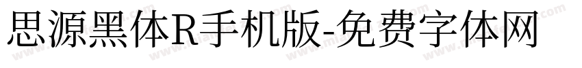 思源黑体R手机版字体转换