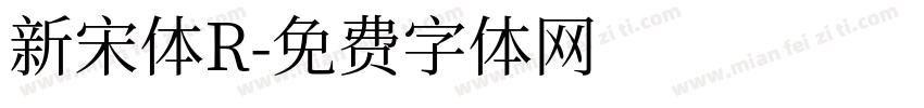 新宋体R字体转换
