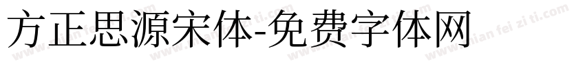 方正思源宋体字体转换