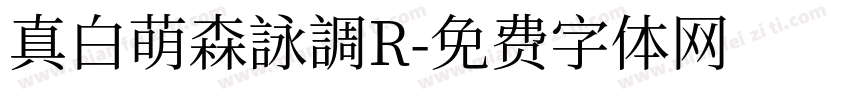 真白萌森詠調R字体转换