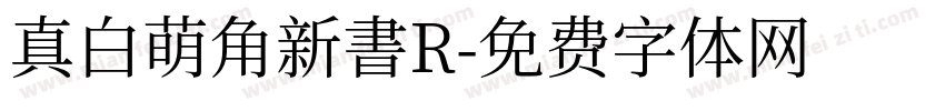 真白萌角新書R字体转换