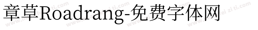 章草Roadrang字体转换
