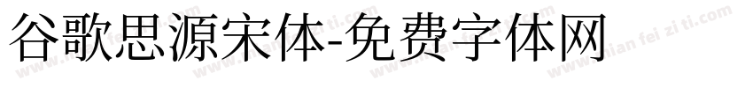 谷歌思源宋体字体转换
