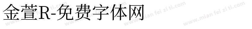 金萱R字体转换
