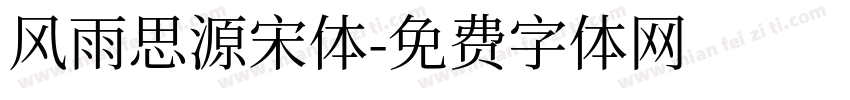 风雨思源宋体字体转换