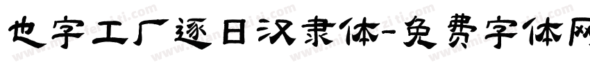 也字工厂逐日汉隶体字体转换