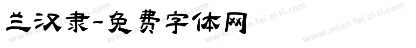 兰汉隶字体转换
