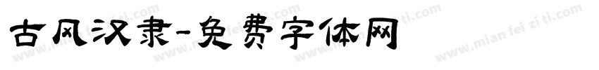 古风汉隶字体转换
